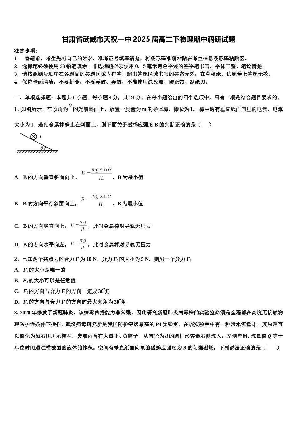 甘肃省武威市天祝一中2025届高二下物理期中调研试题含解析_第1页