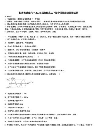甘肃省武威六中2025届物理高二下期中质量跟踪监视试题含解析