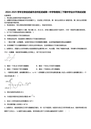 2024-2025学年甘肃省武威市凉州区武威第一中学物理高二下期中学业水平测试试题含解析