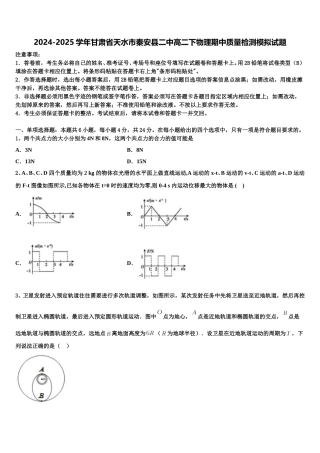 2024-2025学年甘肃省天水市秦安县二中高二下物理期中质量检测模拟试题含解析
