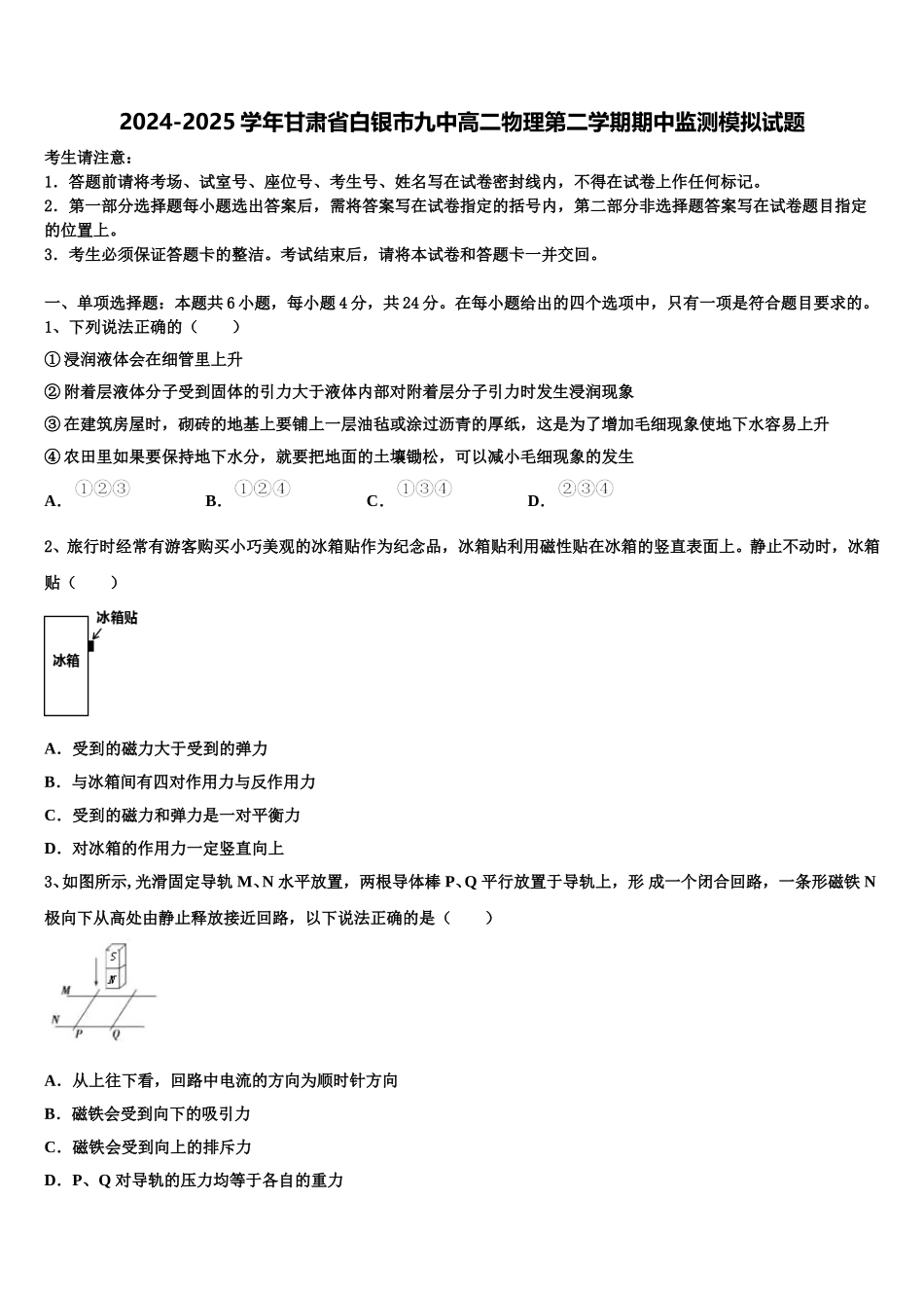 2024-2025学年甘肃省白银市九中高二物理第二学期期中监测模拟试题含解析_第1页