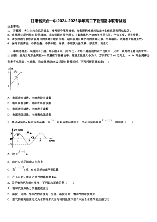 甘肃省灵台一中2024-2025学年高二下物理期中联考试题含解析