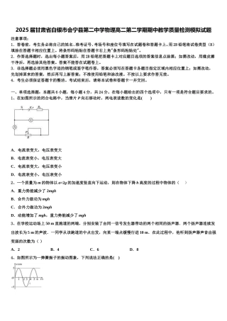 2025届甘肃省白银市会宁县第二中学物理高二第二学期期中教学质量检测模拟试题含解析