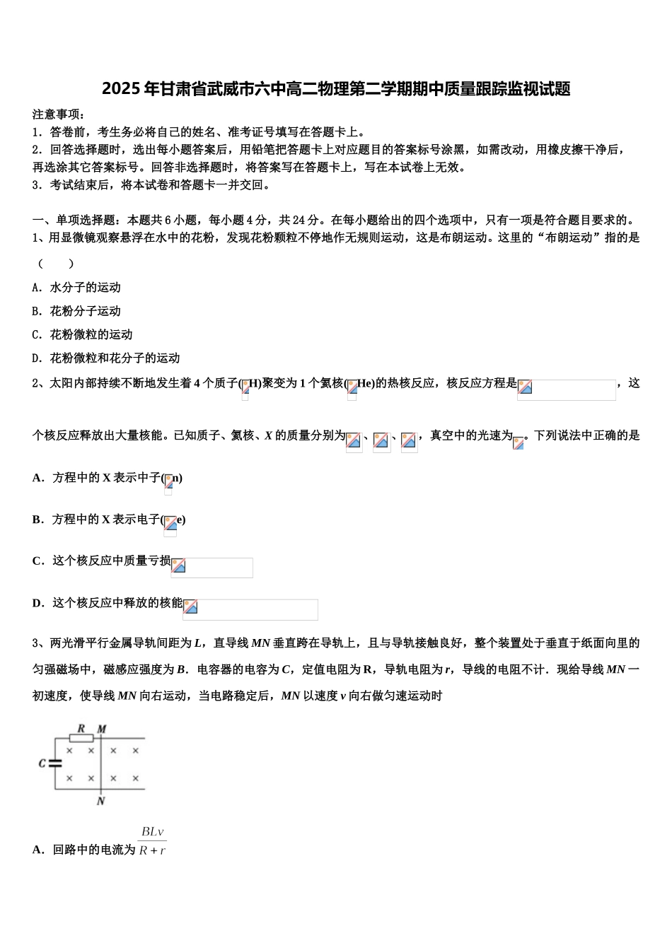 2025年甘肃省武威市六中高二物理第二学期期中质量跟踪监视试题含解析_第1页