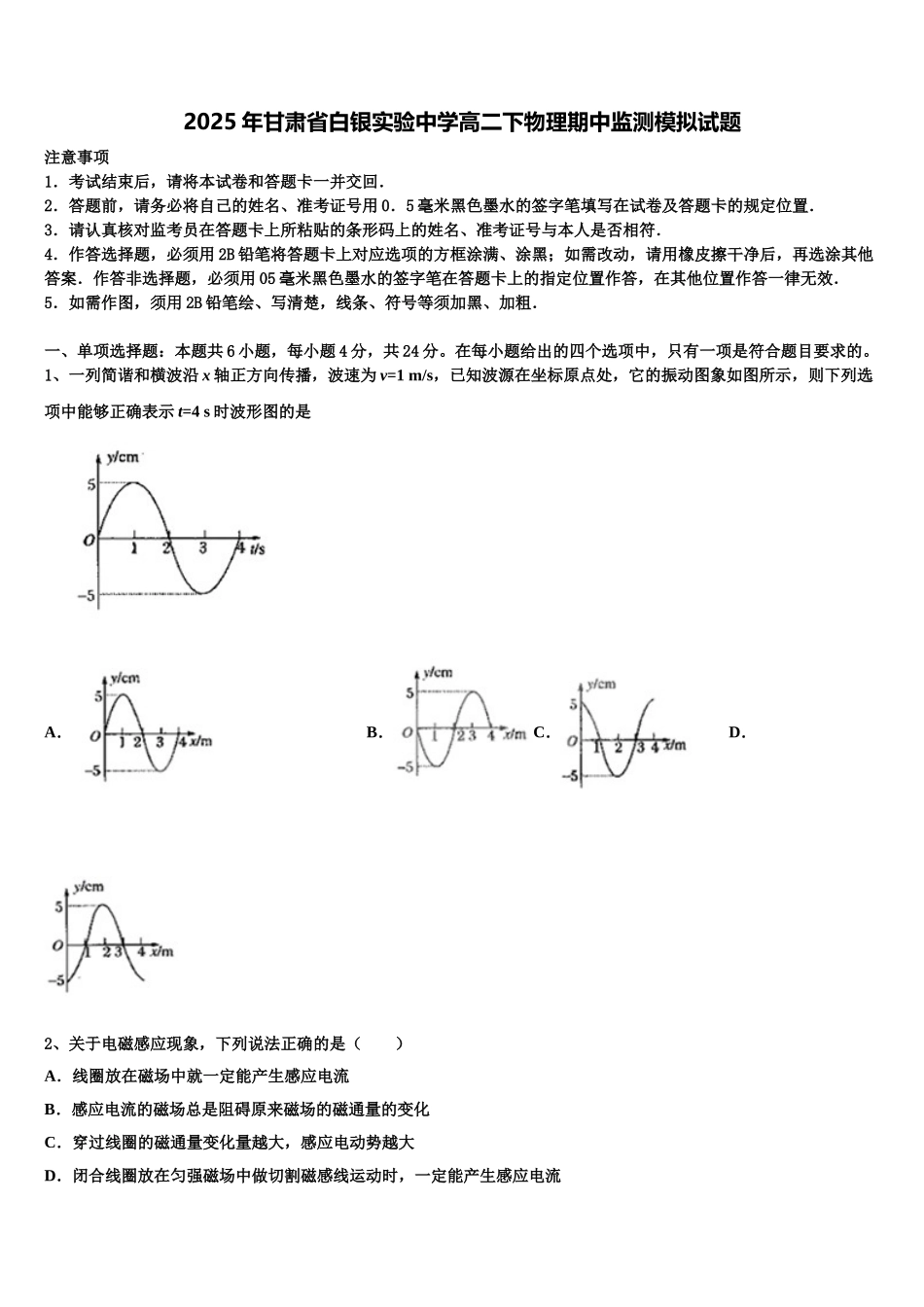 2025年甘肃省白银实验中学高二下物理期中监测模拟试题含解析_第1页