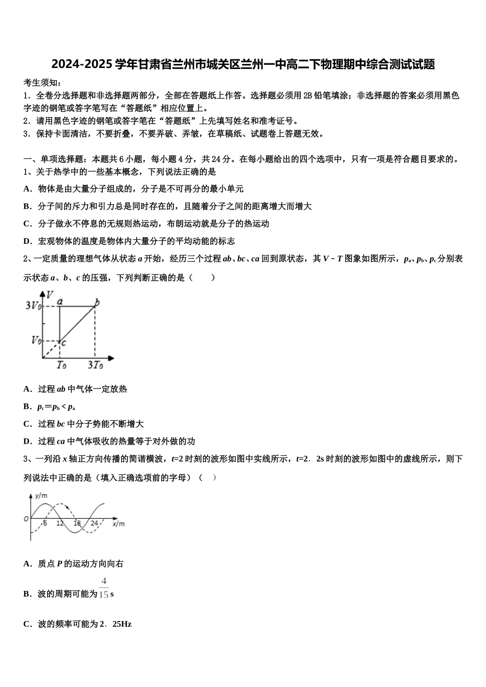 2024-2025学年甘肃省兰州市城关区兰州一中高二下物理期中综合测试试题含解析_第1页