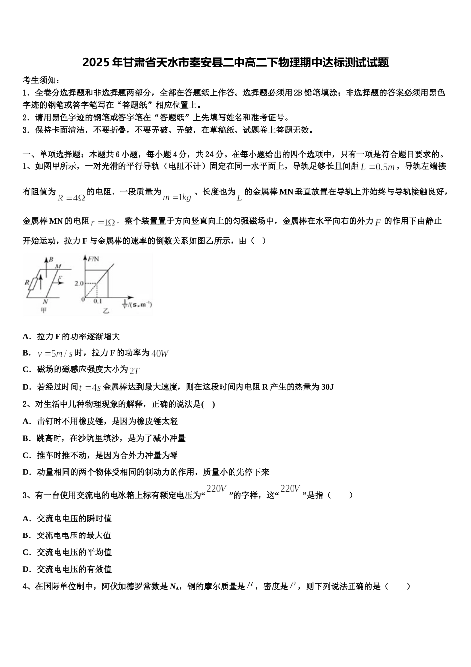 2025年甘肃省天水市秦安县二中高二下物理期中达标测试试题含解析_第1页