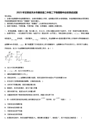 2025年甘肃省天水市秦安县二中高二下物理期中达标测试试题含解析