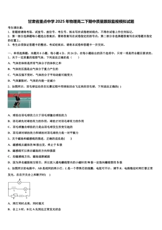 甘肃省重点中学2025年物理高二下期中质量跟踪监视模拟试题含解析