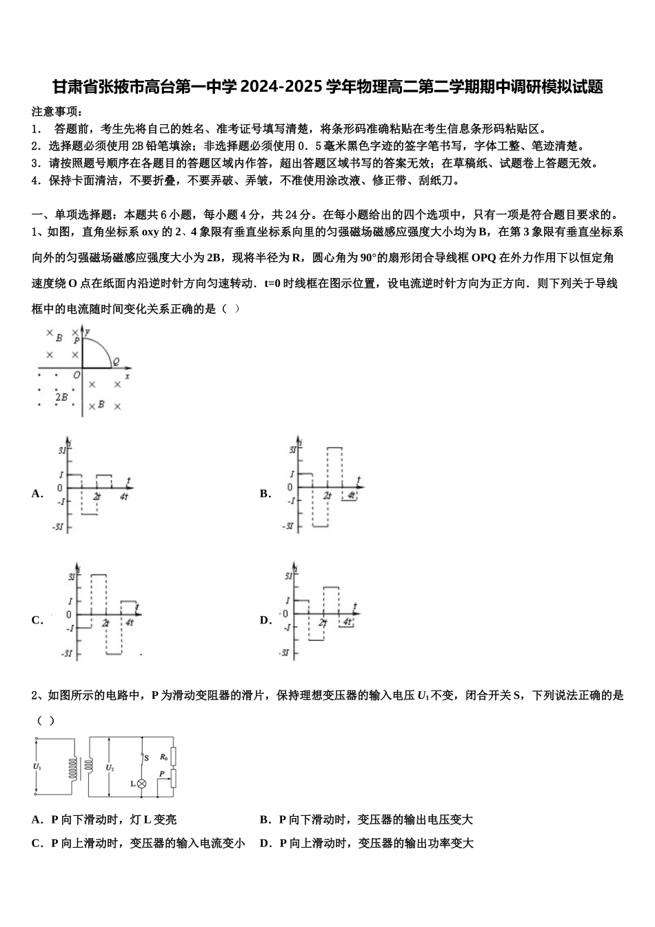 甘肃省张掖市高台第一中学2024-2025学年物理高二第二学期期中调研模拟试题含解析_第1页