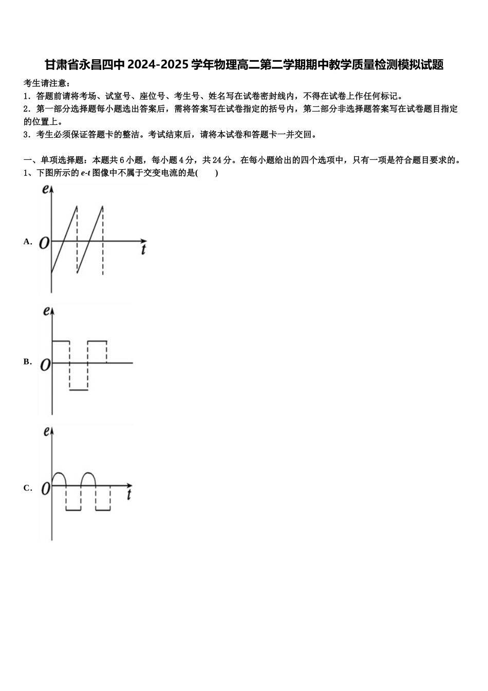 甘肃省永昌四中2024-2025学年物理高二第二学期期中教学质量检测模拟试题含解析_第1页