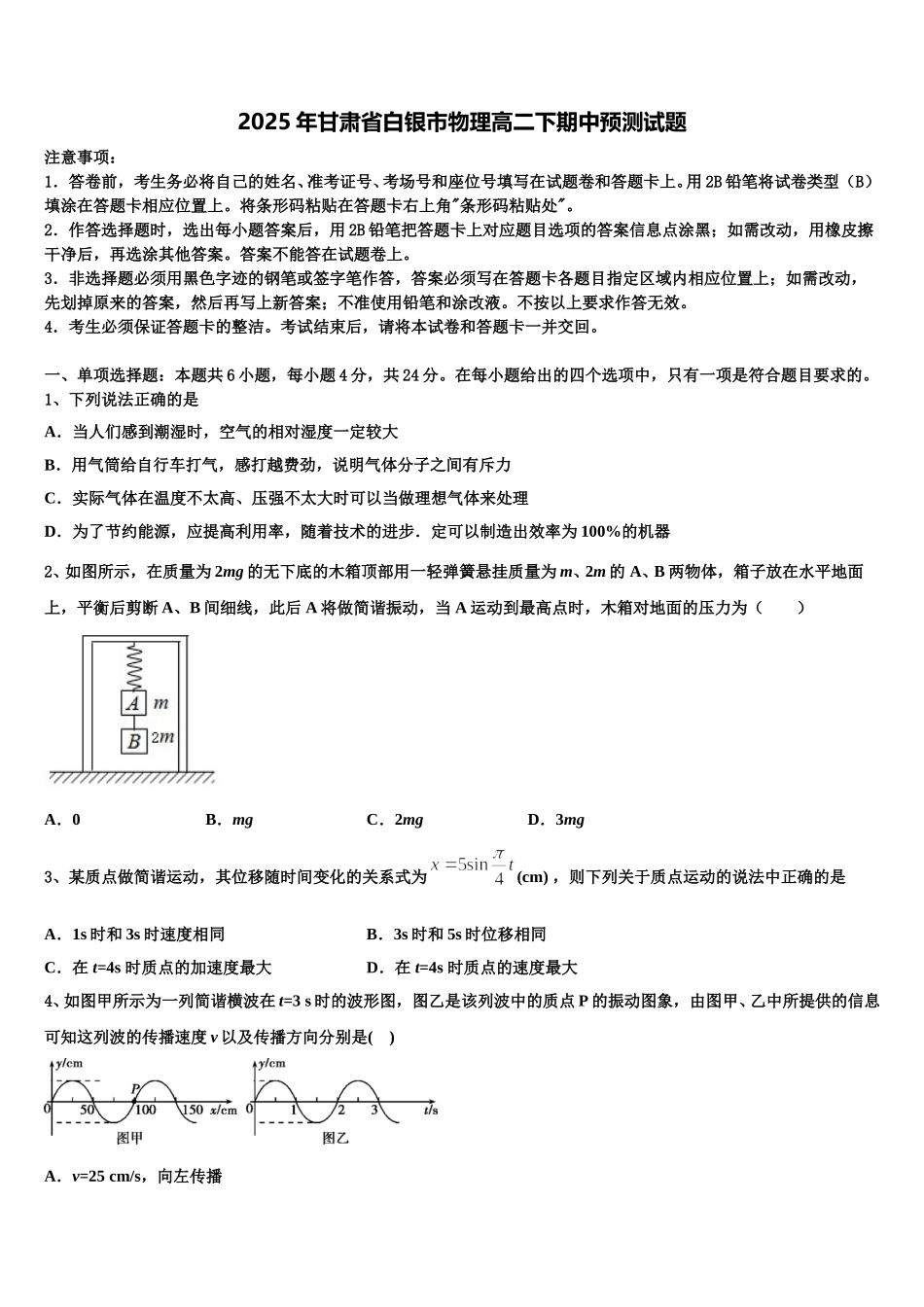 2025年甘肃省白银市物理高二下期中预测试题含解析_第1页