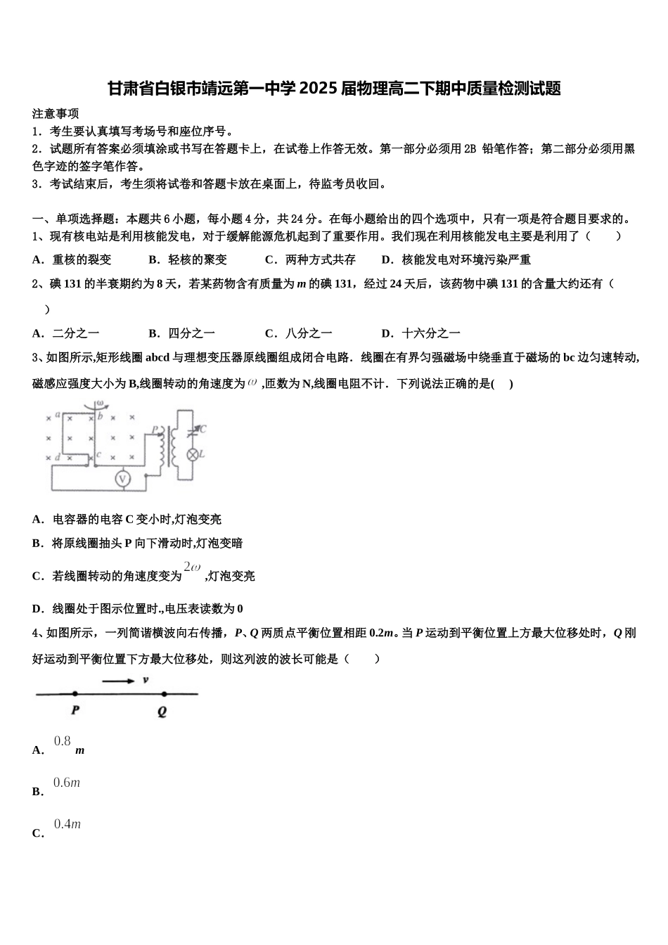 甘肃省白银市靖远第一中学2025届物理高二下期中质量检测试题含解析_第1页