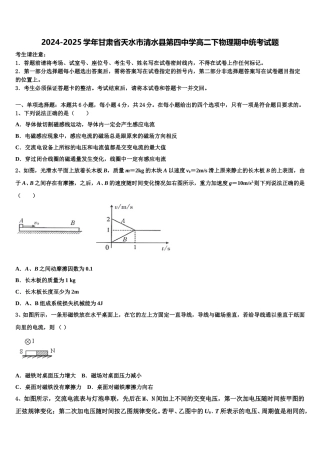2024-2025学年甘肃省天水市清水县第四中学高二下物理期中统考试题含解析