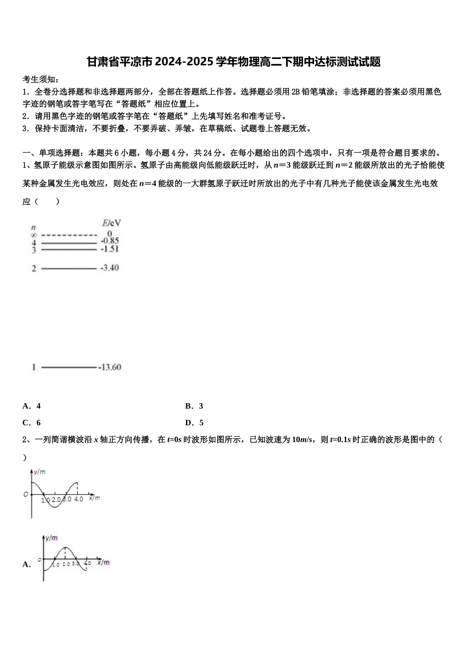 甘肃省平凉市2024-2025学年物理高二下期中达标测试试题含解析_第1页
