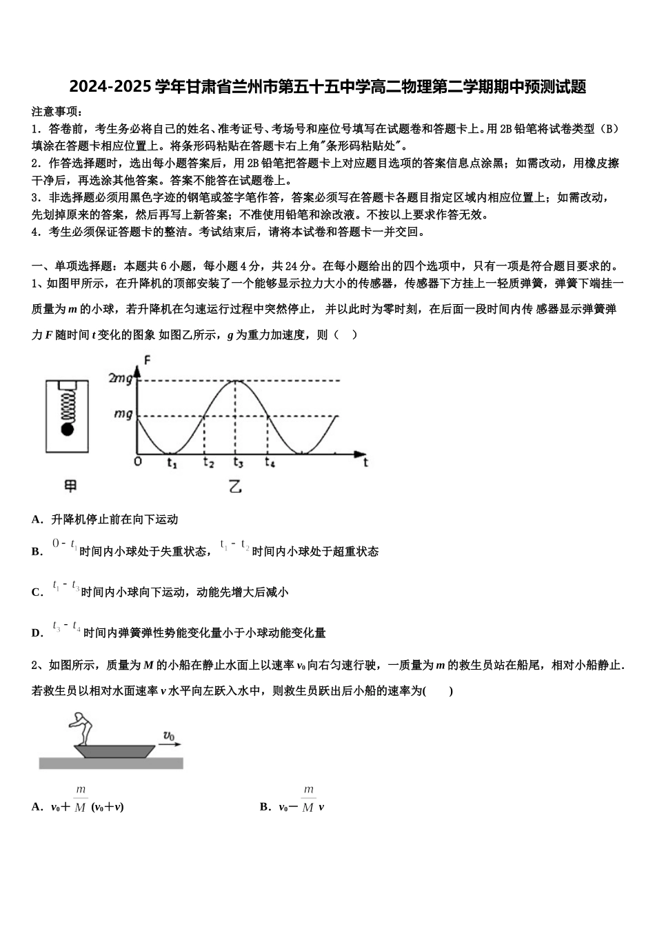 2024-2025学年甘肃省兰州市第五十五中学高二物理第二学期期中预测试题含解析_第1页