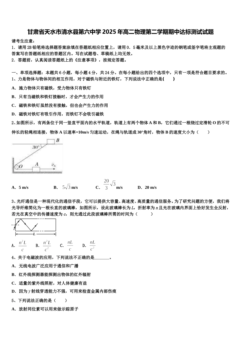 甘肃省天水市清水县第六中学2025年高二物理第二学期期中达标测试试题含解析_第1页
