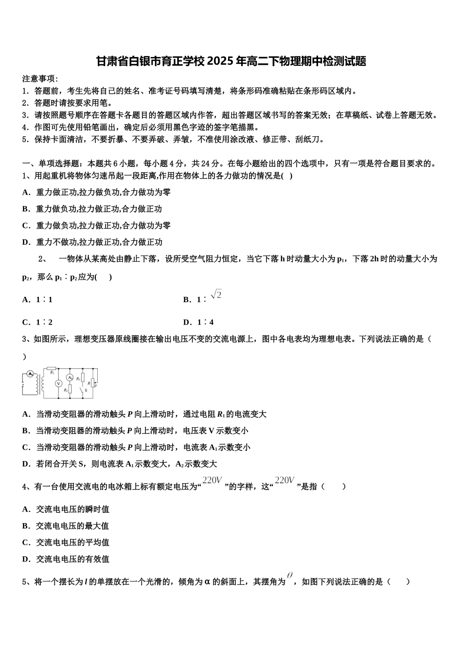 甘肃省白银市育正学校2025年高二下物理期中检测试题含解析_第1页