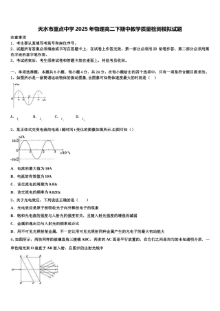 天水市重点中学2025年物理高二下期中教学质量检测模拟试题含解析