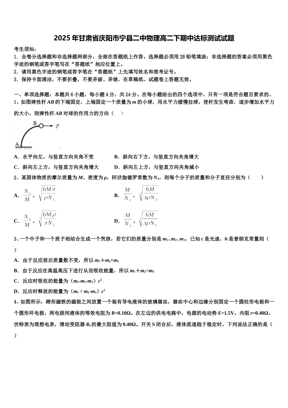2025年甘肃省庆阳市宁县二中物理高二下期中达标测试试题含解析_第1页