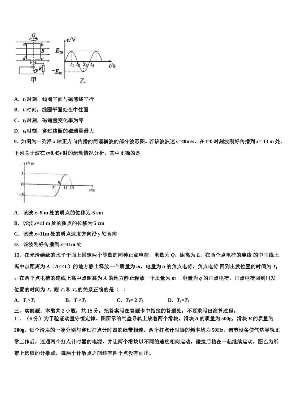 甘肃省张掖市高台第一中学2025届物理高二下期中学业质量监测模拟试题含解析_第3页