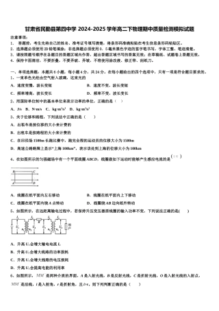 甘肃省民勤县第四中学 2024-2025学年高二下物理期中质量检测模拟试题含解析