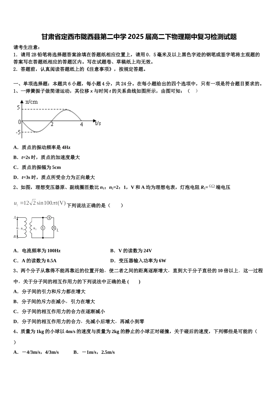 甘肃省定西市陇西县第二中学2025届高二下物理期中复习检测试题含解析_第1页