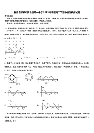 甘肃省张掖市高台县第一中学2025年物理高二下期中监测模拟试题含解析