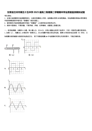 甘肃省兰州市第五十五中学2025届高二物理第二学期期中学业质量监测模拟试题含解析