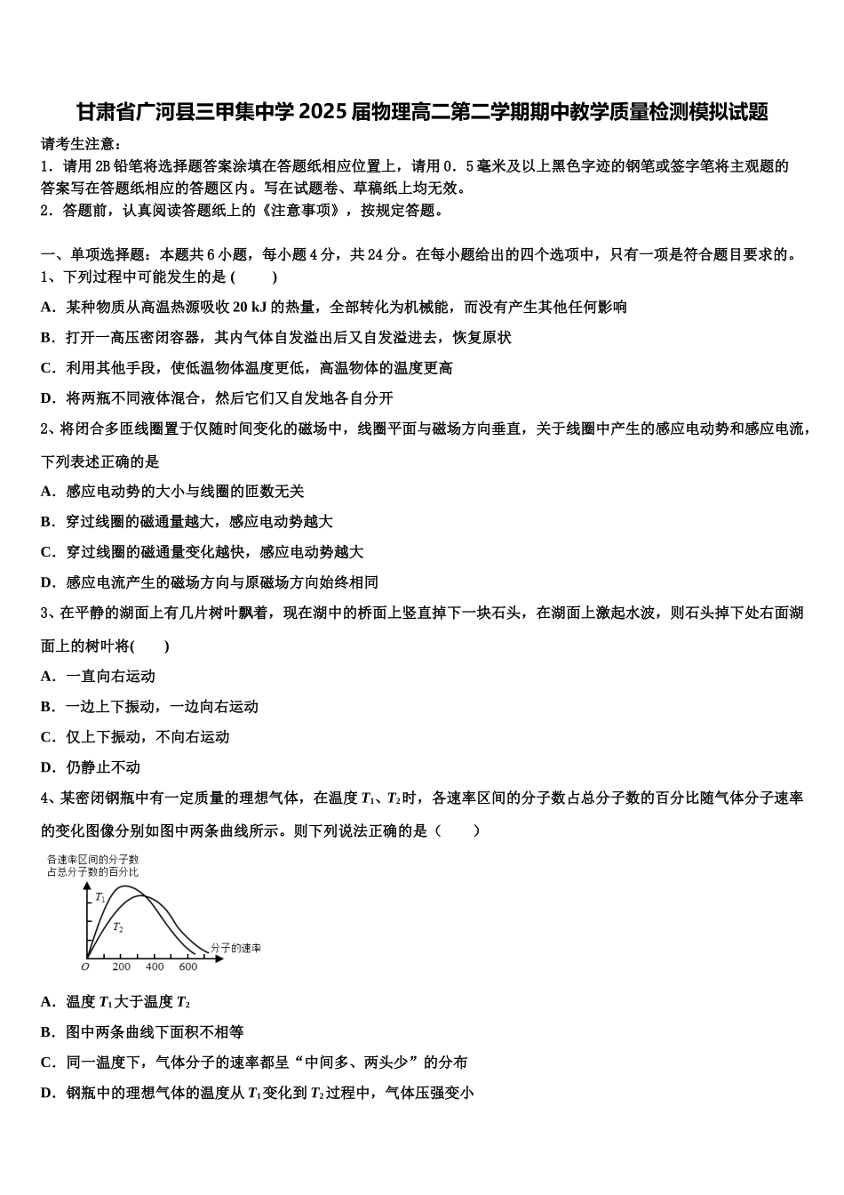 甘肃省广河县三甲集中学2025届物理高二第二学期期中教学质量检测模拟试题含解析_第1页