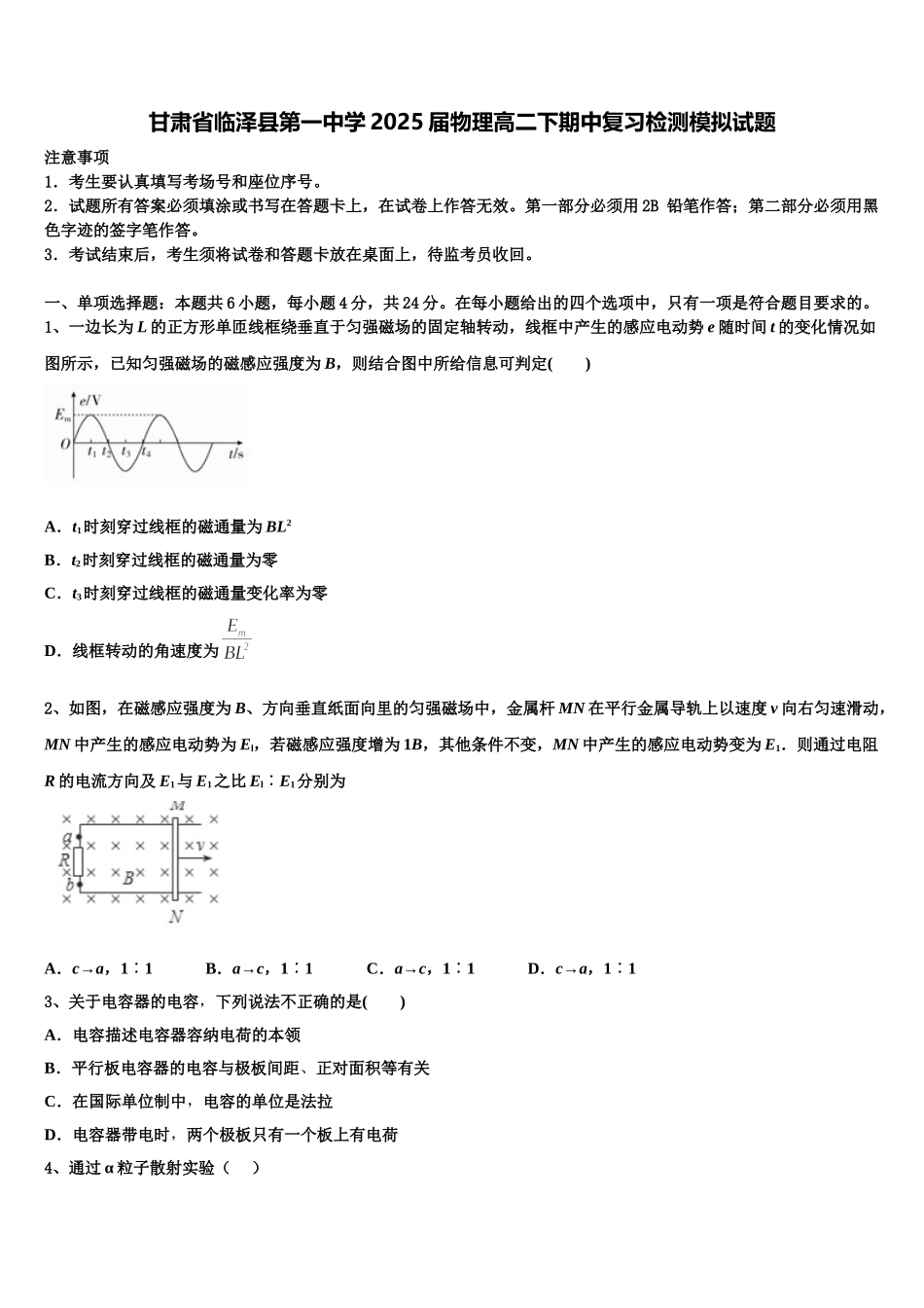 甘肃省临泽县第一中学2025届物理高二下期中复习检测模拟试题含解析_第1页