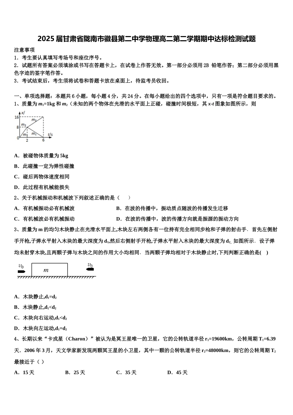 2025届甘肃省陇南市徽县第二中学物理高二第二学期期中达标检测试题含解析_第1页