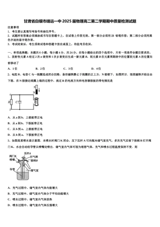 甘肃省白银市靖远一中2025届物理高二第二学期期中质量检测试题含解析