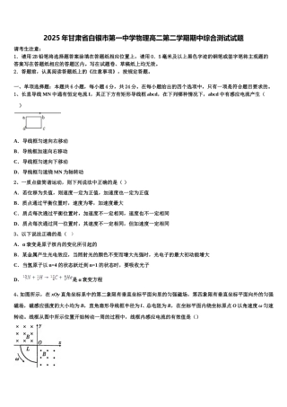 2025年甘肃省白银市第一中学物理高二第二学期期中综合测试试题含解析