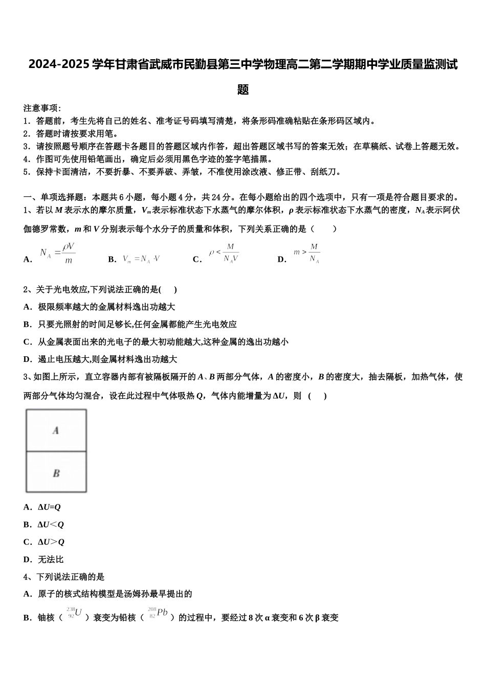 2024-2025学年甘肃省武威市民勤县第三中学物理高二第二学期期中学业质量监测试题含解析_第1页