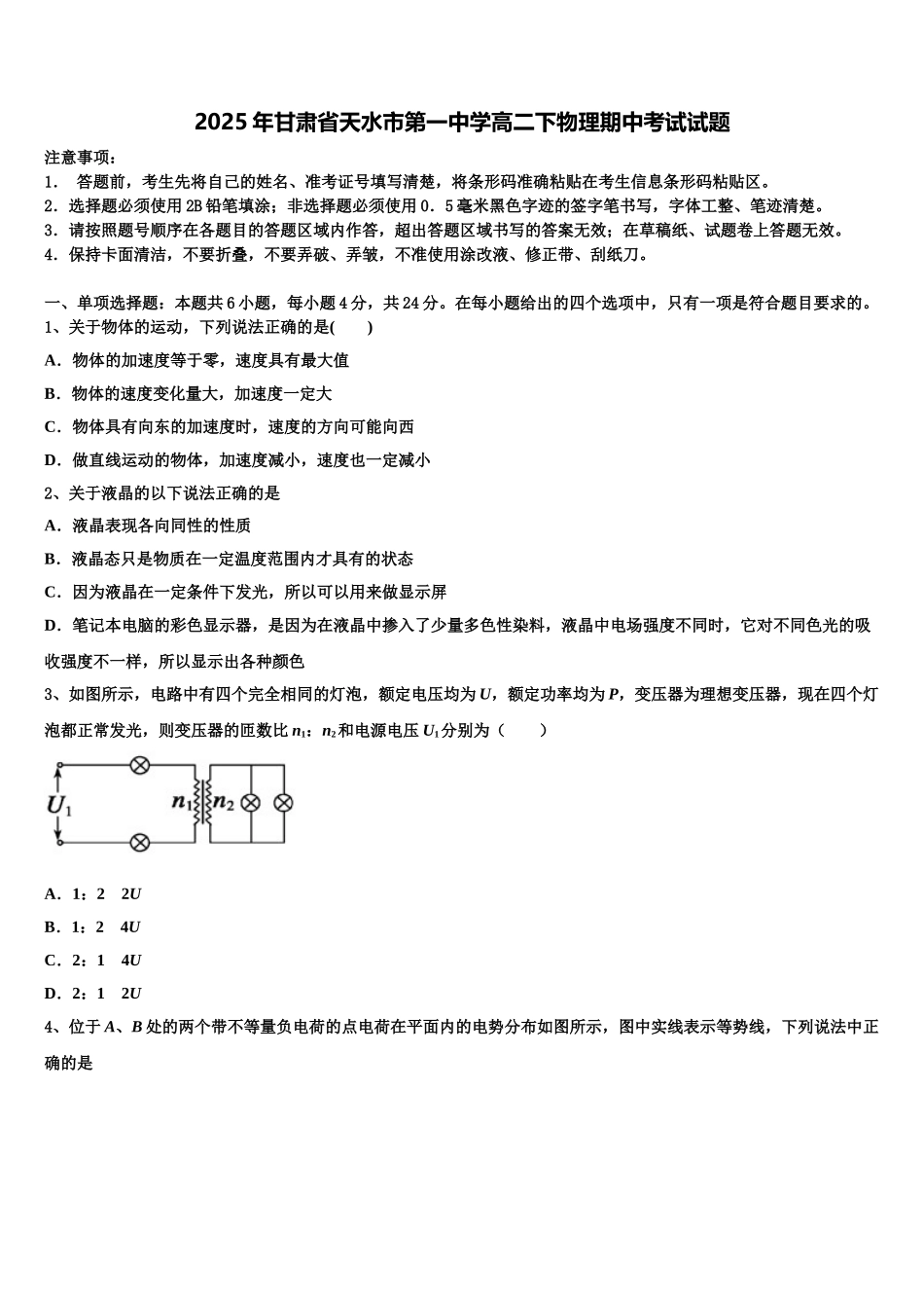 2025年甘肃省天水市第一中学高二下物理期中考试试题含解析_第1页
