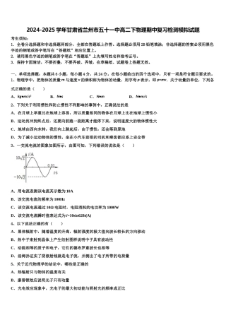 2024-2025学年甘肃省兰州市五十一中高二下物理期中复习检测模拟试题含解析