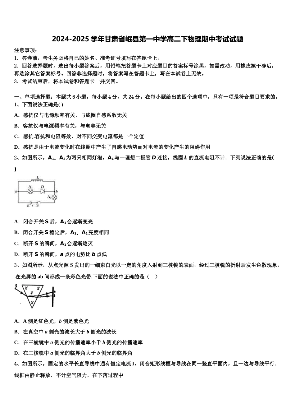 2024-2025学年甘肃省岷县第一中学高二下物理期中考试试题含解析_第1页