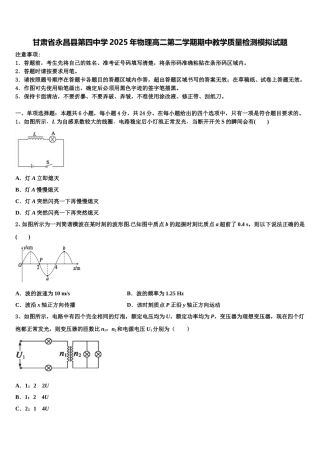 甘肃省永昌县第四中学2025年物理高二第二学期期中教学质量检测模拟试题含解析
