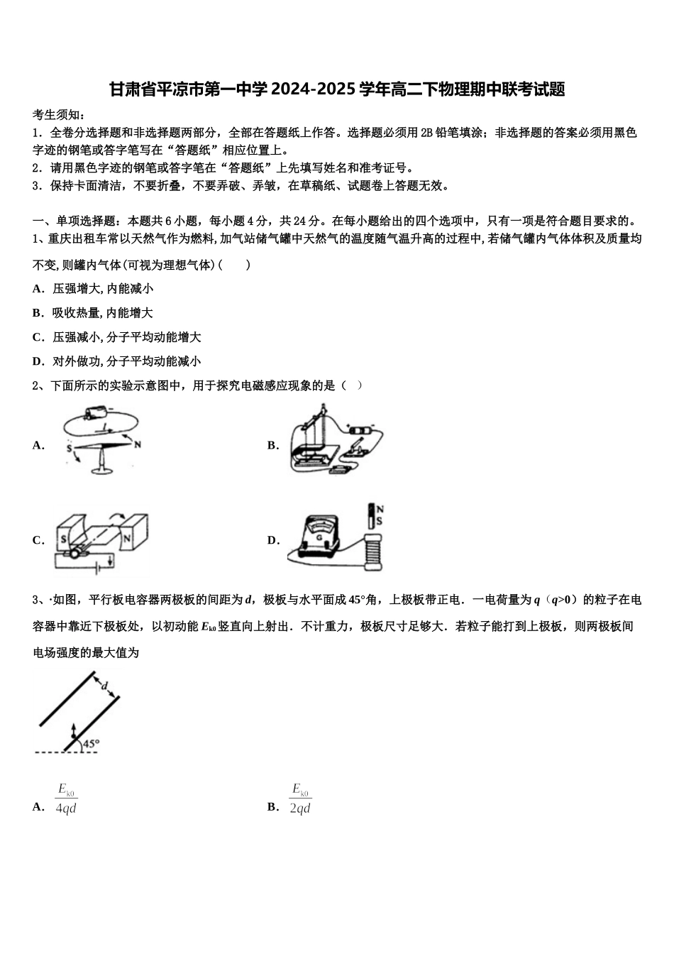甘肃省平凉市第一中学2024-2025学年高二下物理期中联考试题含解析_第1页
