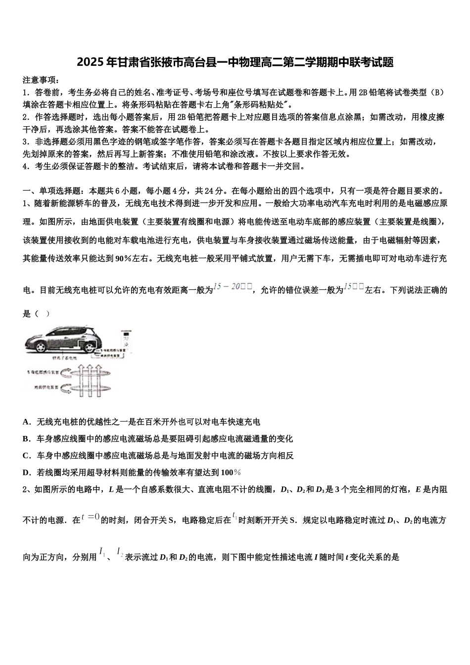 2025年甘肃省张掖市高台县一中物理高二第二学期期中联考试题含解析_第1页