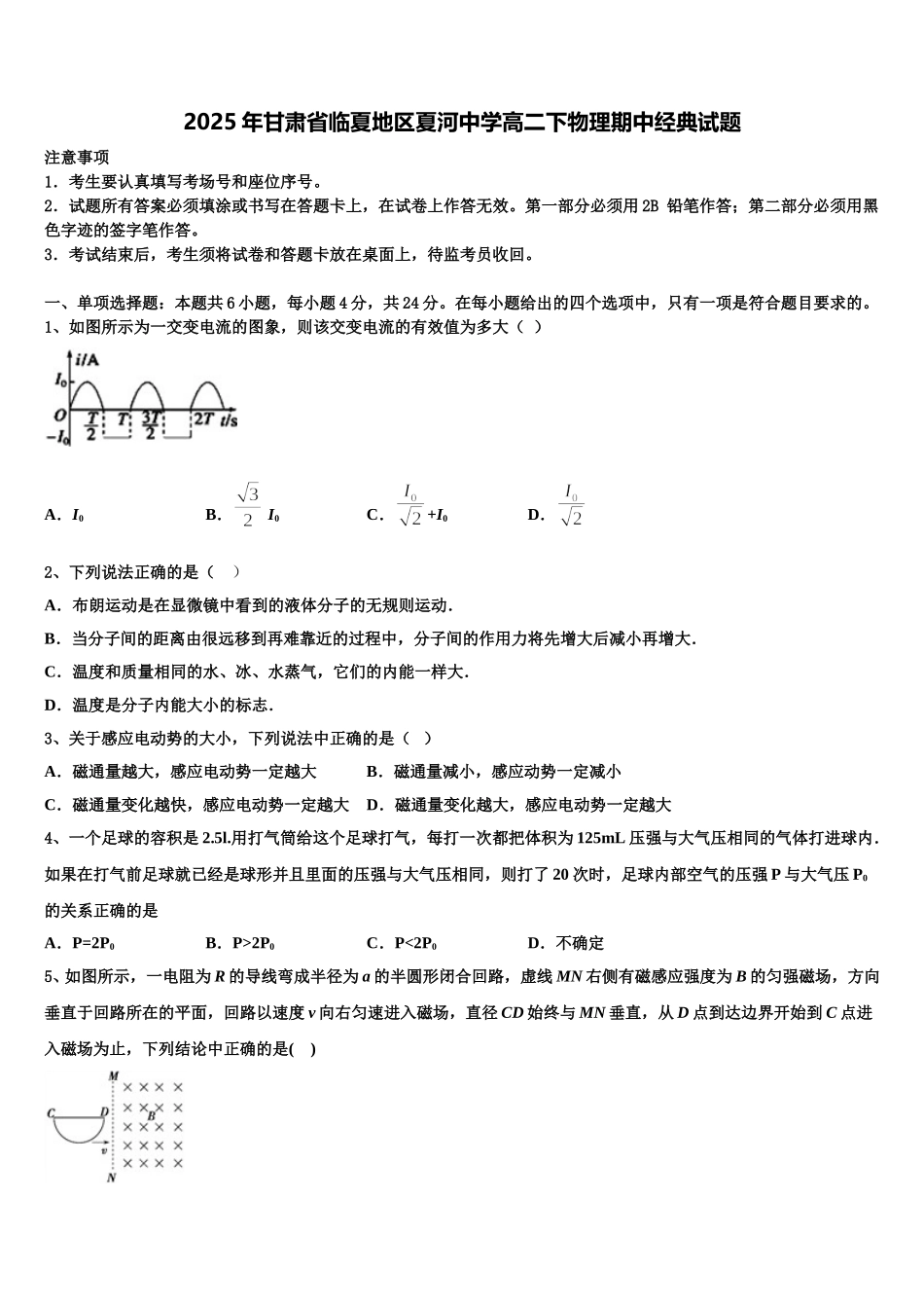 2025年甘肃省临夏地区夏河中学高二下物理期中经典试题含解析_第1页