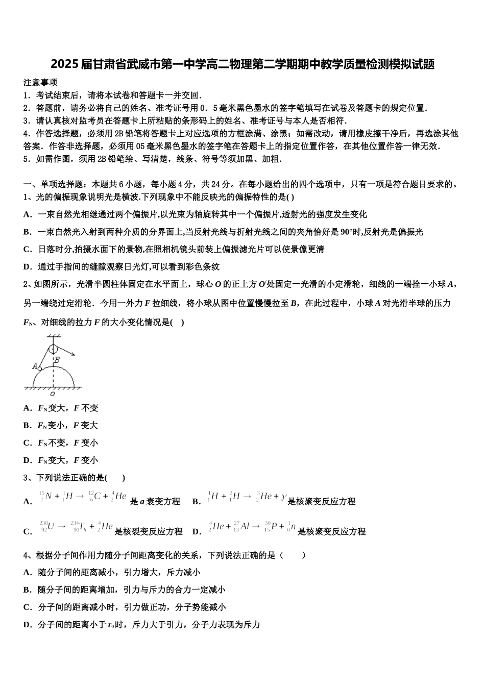 2025届甘肃省武威市第一中学高二物理第二学期期中教学质量检测模拟试题含解析_第1页