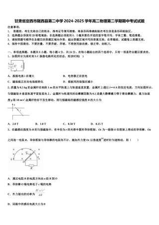 甘肃省定西市陇西县第二中学2024-2025学年高二物理第二学期期中考试试题含解析