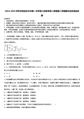 2024-2025学年甘肃省天水市第一中学等八校联考高二物理第二学期期中达标测试试题含解析