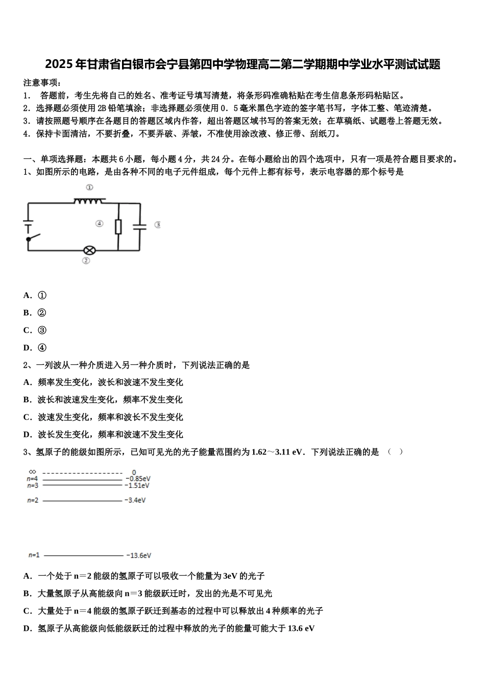 2025年甘肃省白银市会宁县第四中学物理高二第二学期期中学业水平测试试题含解析_第1页
