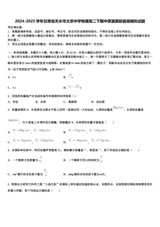 2024-2025学年甘肃省天水市太京中学物理高二下期中质量跟踪监视模拟试题含解析