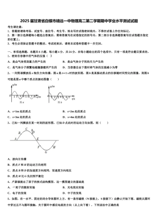 2025届甘肃省白银市靖远一中物理高二第二学期期中学业水平测试试题含解析