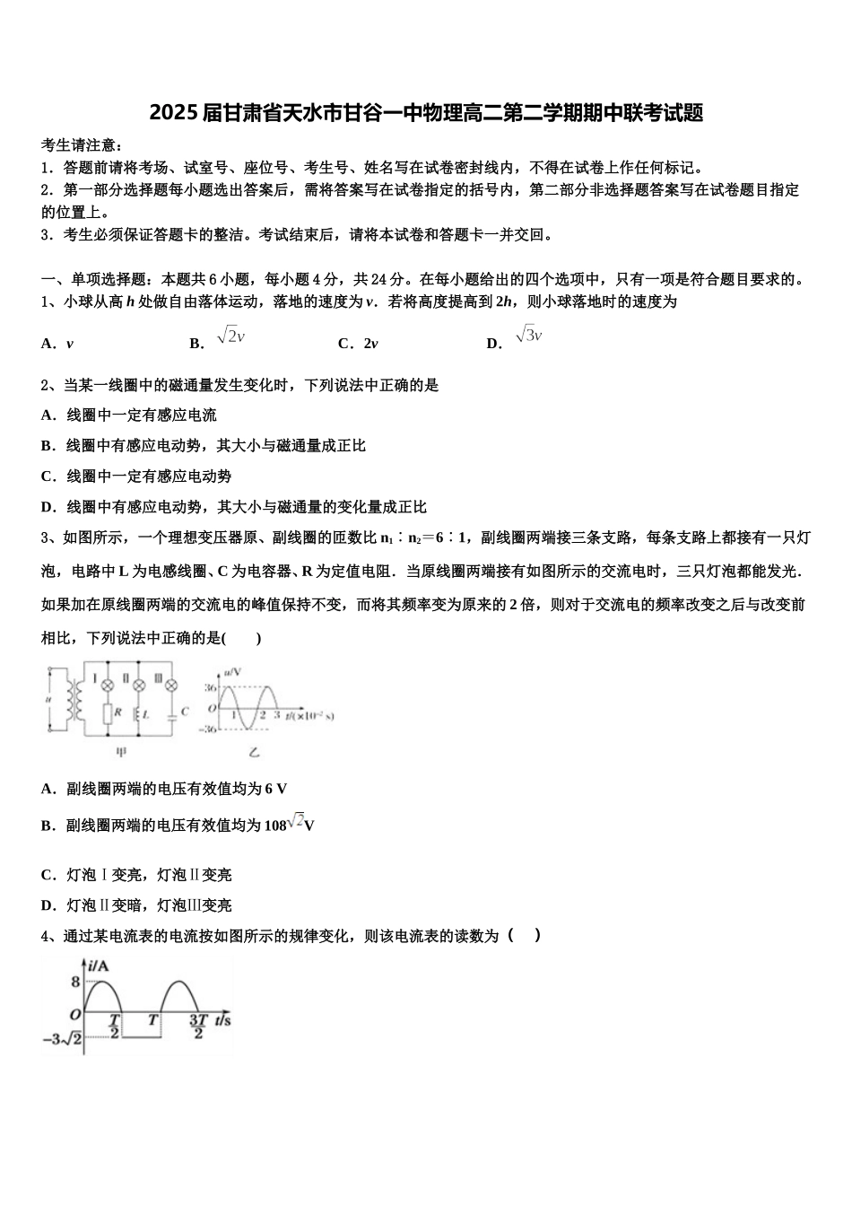 2025届甘肃省天水市甘谷一中物理高二第二学期期中联考试题含解析_第1页