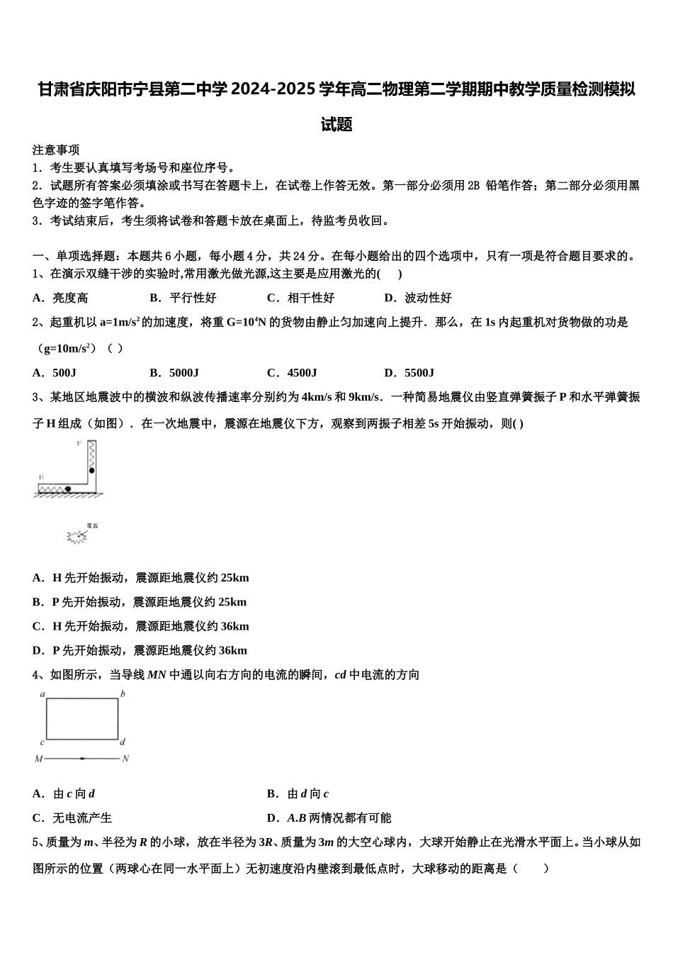 甘肃省庆阳市宁县第二中学2024-2025学年高二物理第二学期期中教学质量检测模拟试题含解析_第1页